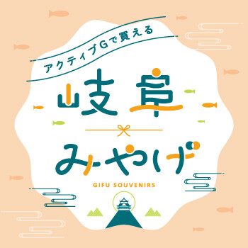 岐阜みやげ