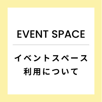 イベントスペース利用