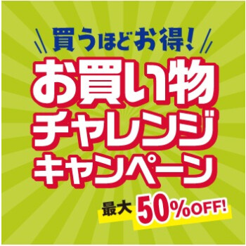 お買物チャレンジキャンペーン