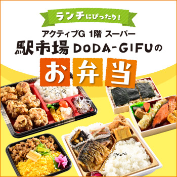 駅市場DODA-GIFU お弁当PR