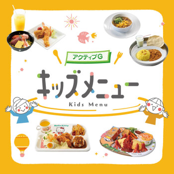 キッズメニュー