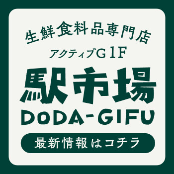 駅市場DODA-GIFU ショップニュース特集