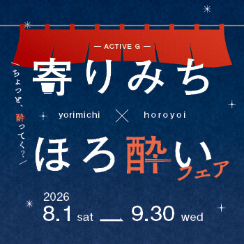 寄りみち、ほろ酔いフェア