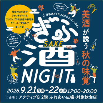 ぎふ酒NIGHT2026