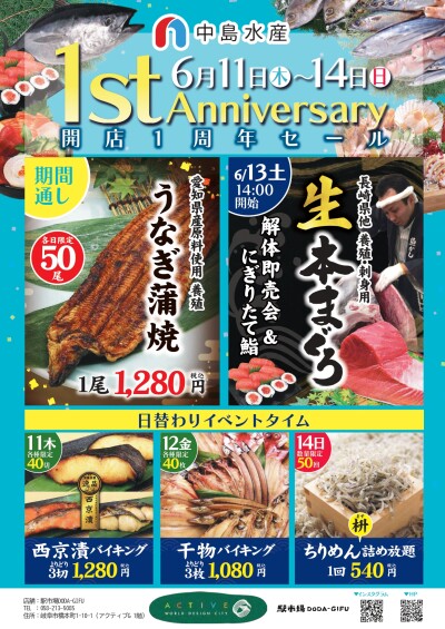 【中島水産】開店1周年の感謝を込めて「1st Anniversary セール」開催のお知らせ！