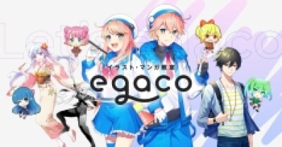 イラスト・マンガ教室egaco　無料体験受付中！