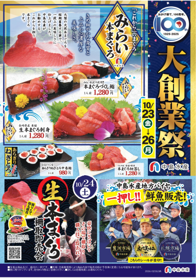 10/23(金)～26(月) 創業100周年記念「大創業祭」開催！限定商品や特別企画が目白押し！