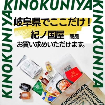 【柿安グロッサリー】岐阜県内唯一！「紀ノ国屋」商品お取り扱いしております！