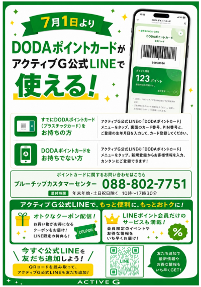 【7月1日より】駅市場DODA-GIFUポイントカードがアクティブG公式LINEで使える！