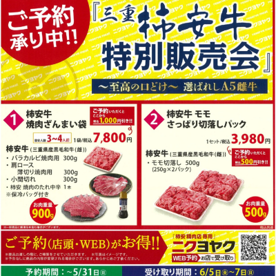 『三重 柿安牛 特別販売会』ご予約承り中！