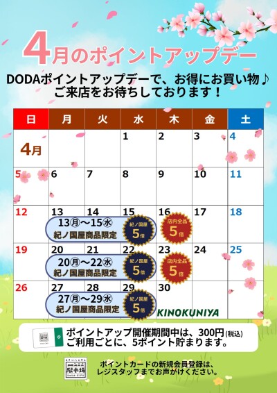 【4月開催】DODAポイントアップデーのお知らせ｜最大ポイント5倍！