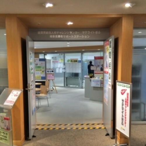 岐阜県若者サポートステーション