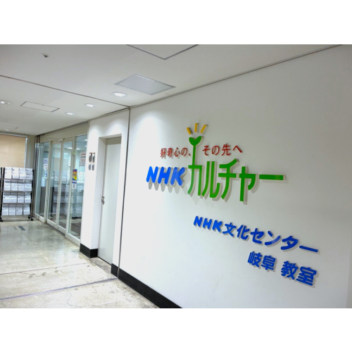 NHK文化センター