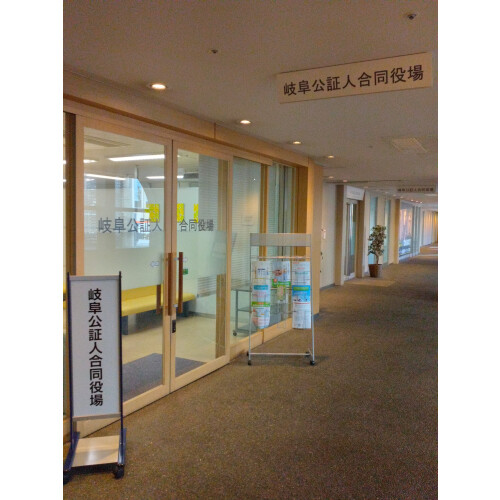 岐阜公証人合同役場