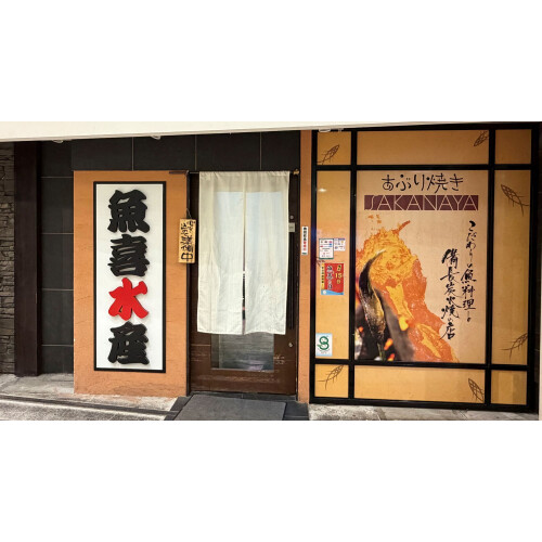 あぶり焼き魚喜水産