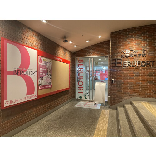 ベルフォート美容専門学校