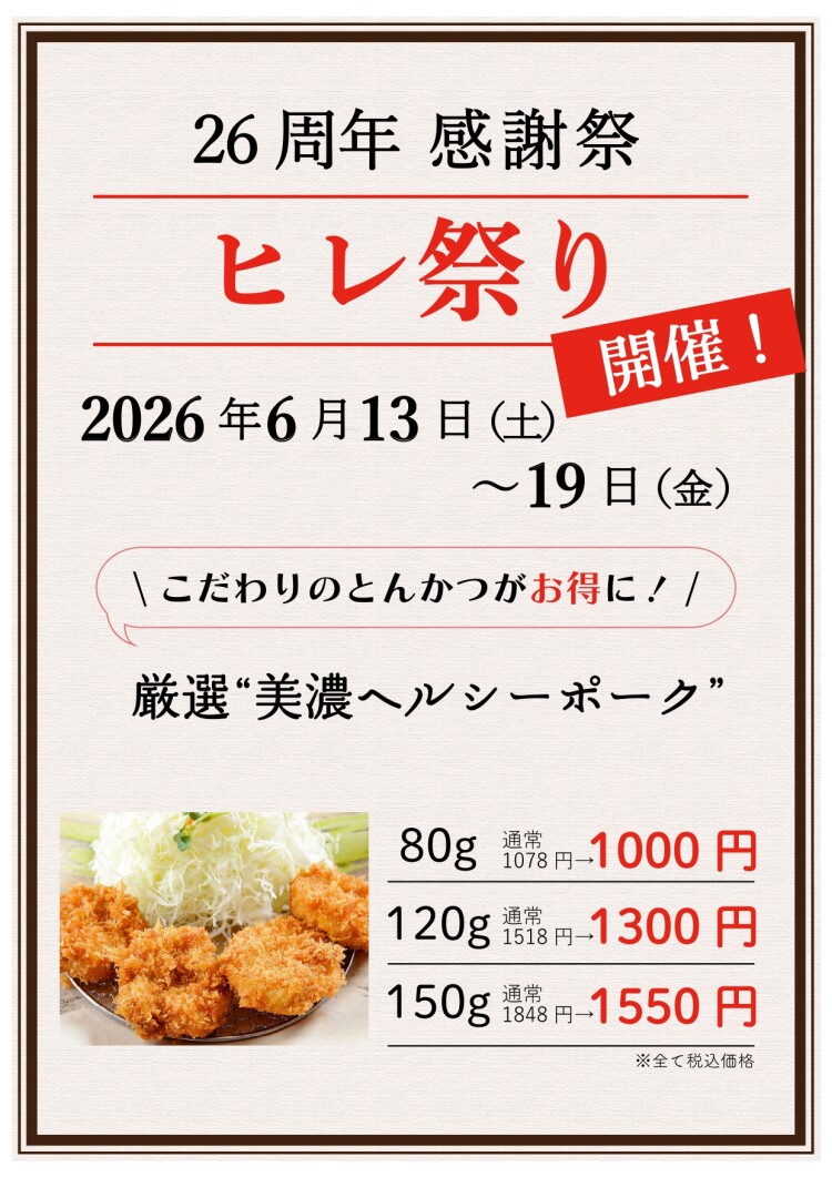 26周年感謝祭！厳選 “美濃ヘルシーポーク” の「ヒレ祭り」開催！！