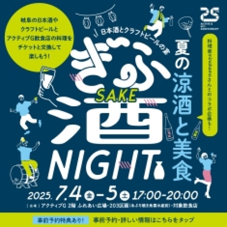 ぎふ酒NIGHT 5th ～夏の涼酒と美食～