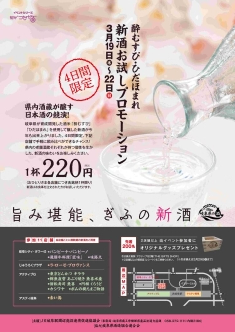 〈酔むすび･ひだほまれ〉新酒お試しプロモーション