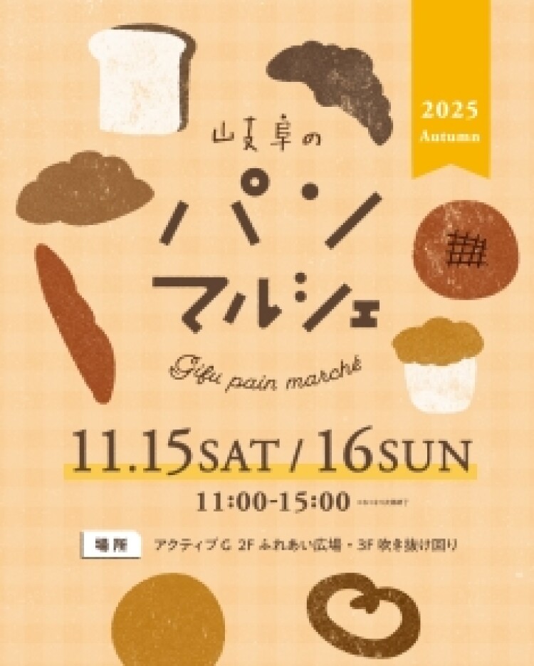 岐阜のパンマルシェ 2025 Autumn