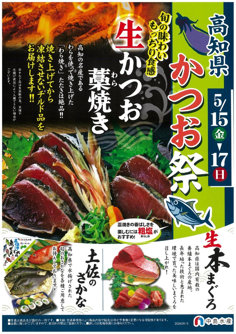 【5/15〜17限定】高知直送！もっちり「生かつお」と「生本まぐろ」が入荷します！