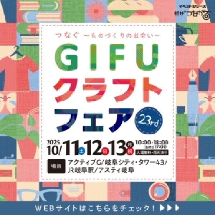 23rd GIFUクラフトフェア【ワークショップ予約受付中！】