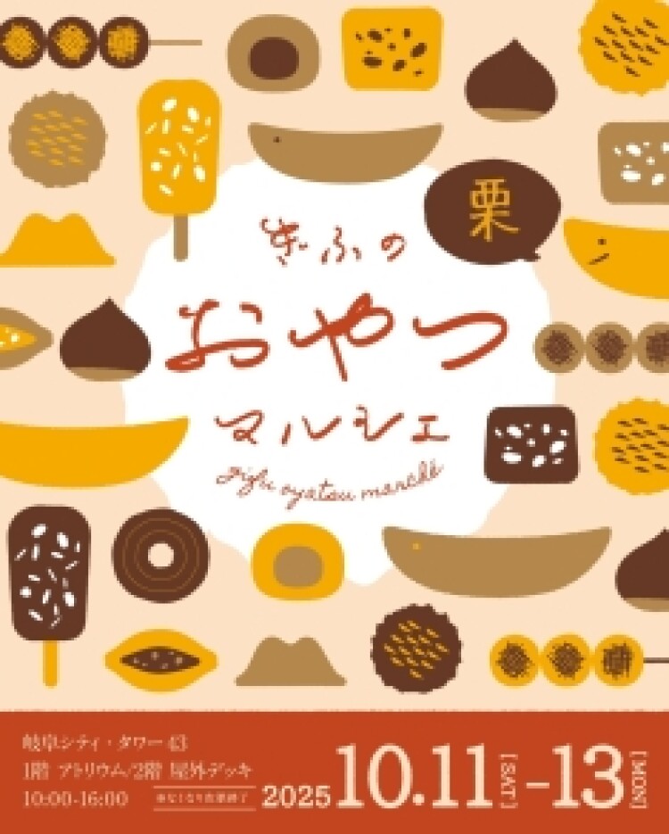 ぎふの「栗」おやつマルシェ