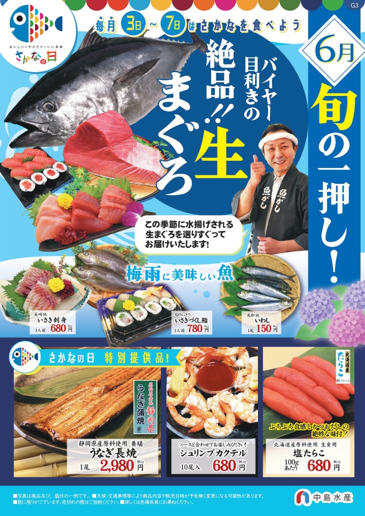 6月「さかなの日」特別提供品 ＆「父の日特選寿司」ご予約承り中のお知らせ!