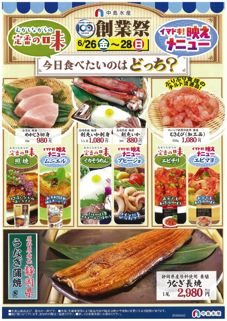 おかげさまで 100周年！中島水産「創業祭」開催！！