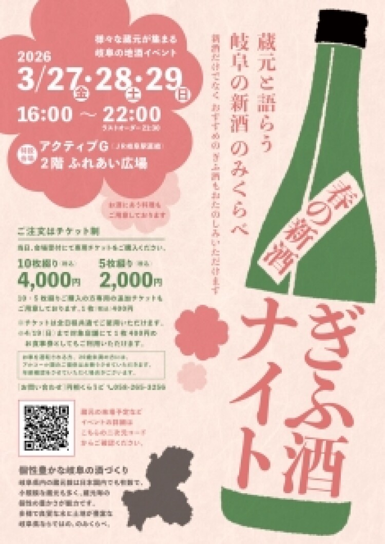 春の新酒《ぎふ酒ナイト》開催！！