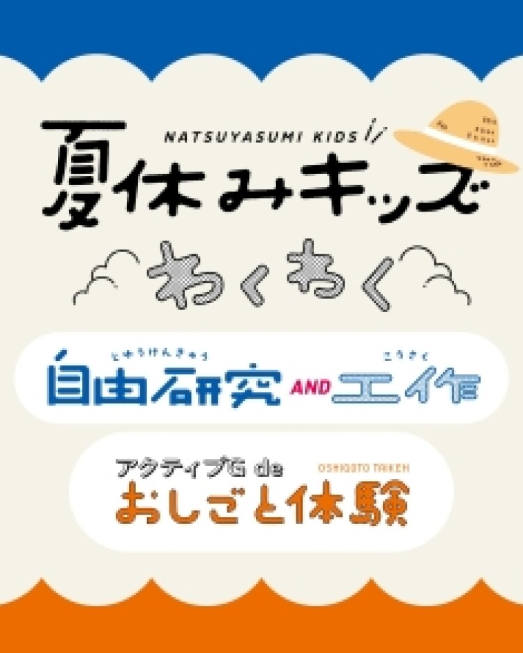 夏休みわくわくキッズイベント