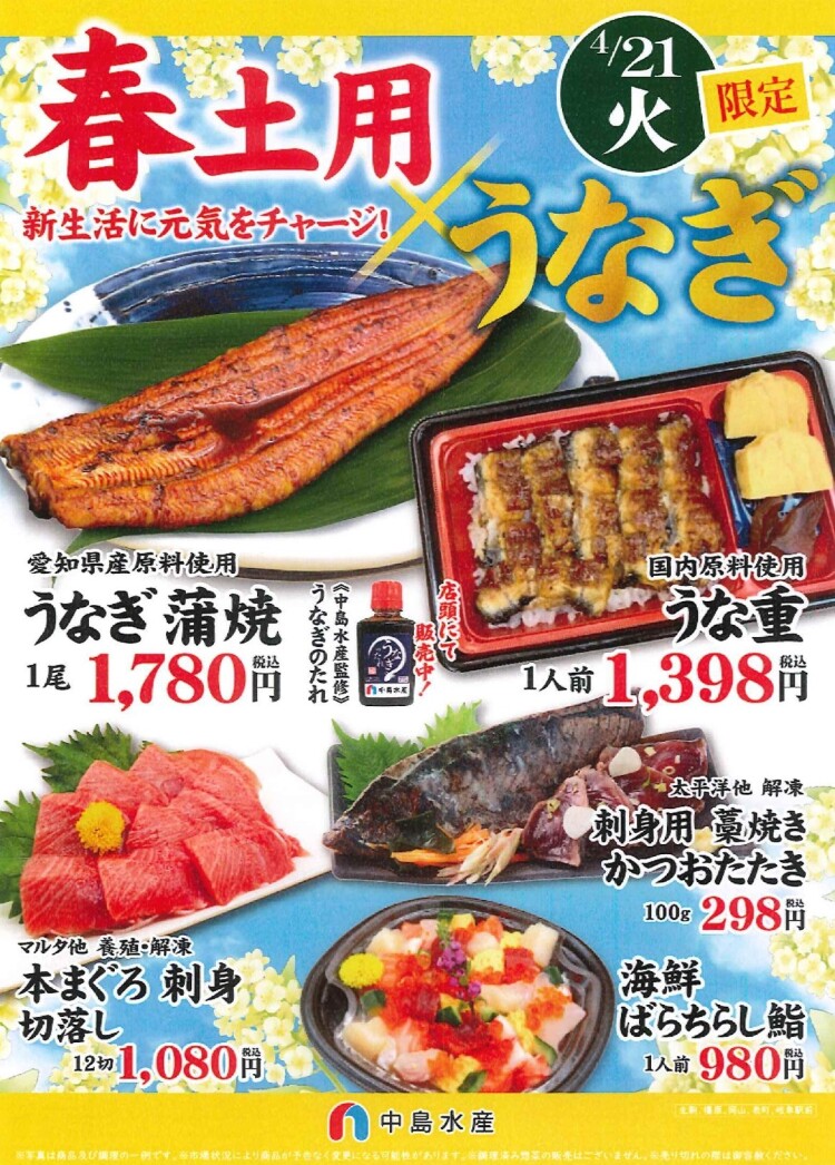 4月21日は「春土用の丑の日」！中島水産のこだわり鮮魚で元気をチャージ！