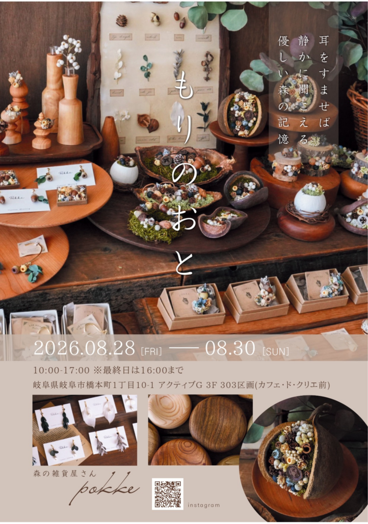森の雑貨屋さんPOKKEが期間限定ショップ「もりのおと」を開催します！