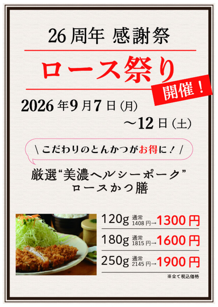美濃ヘルシーポークのとんかつがお得に！「ロース祭り」開催！！