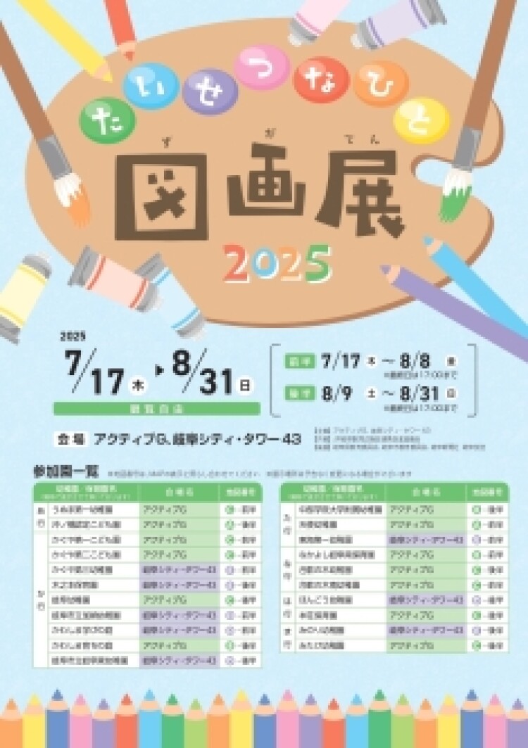 たいせつなひと図画展