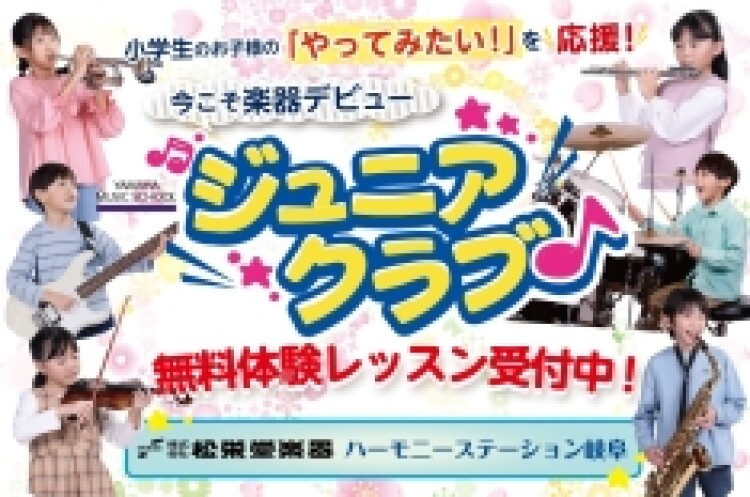 松栄堂楽器　ジュニアクラブ