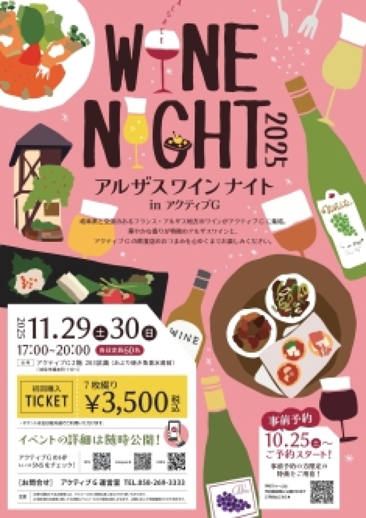 アルザスワインナイト