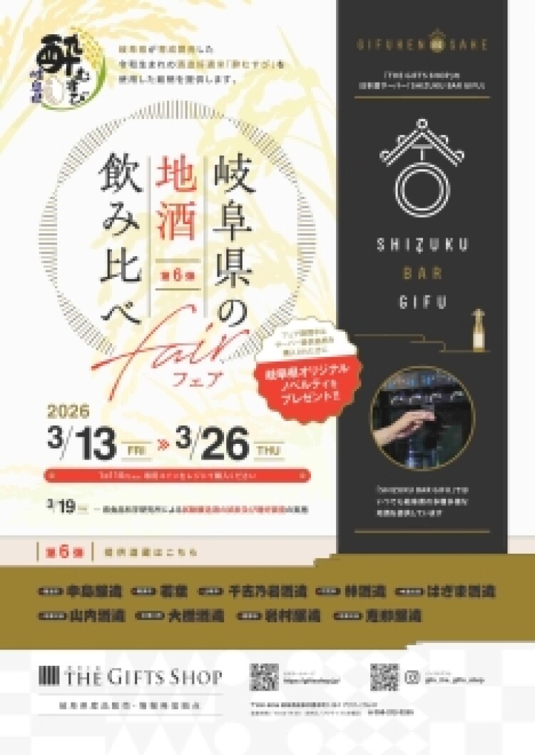 岐阜県の地酒 飲み比べフェア《第６弾》開催！