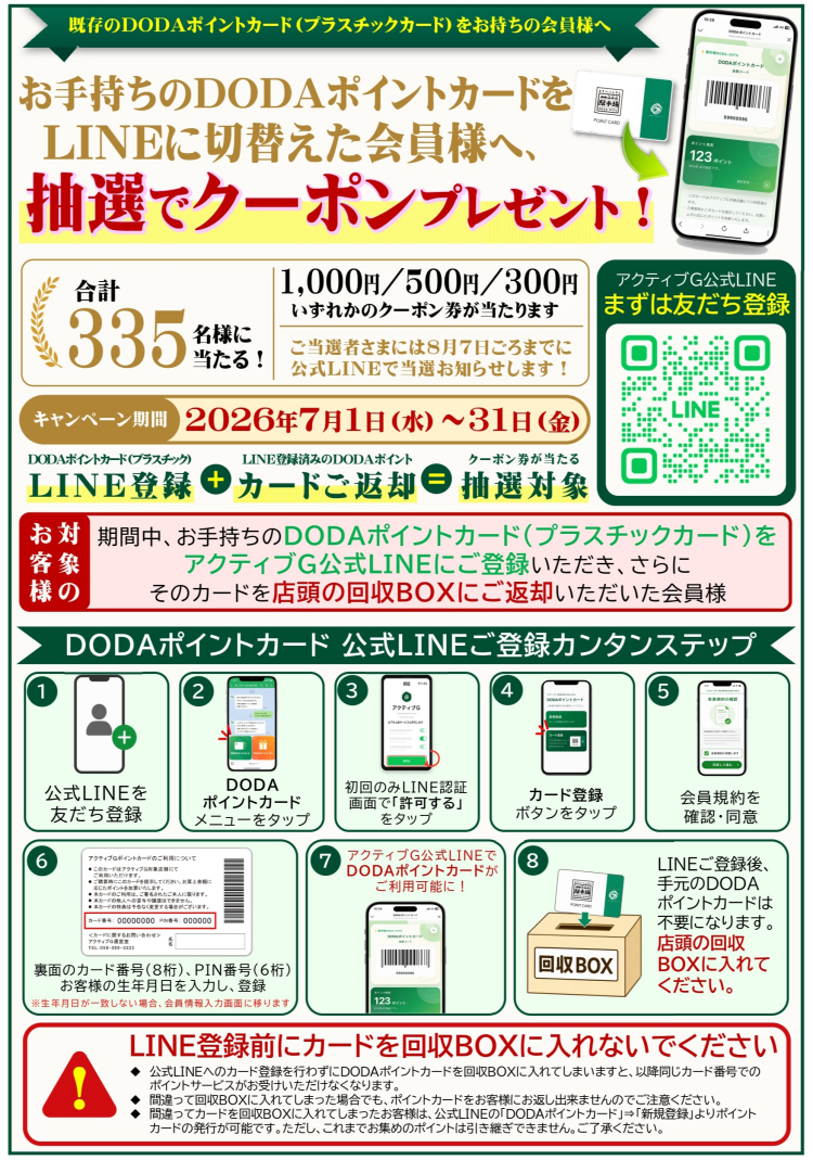 【ポイントカードLINE切替えキャンペーン】抽選でお買物クーポンプレゼント！