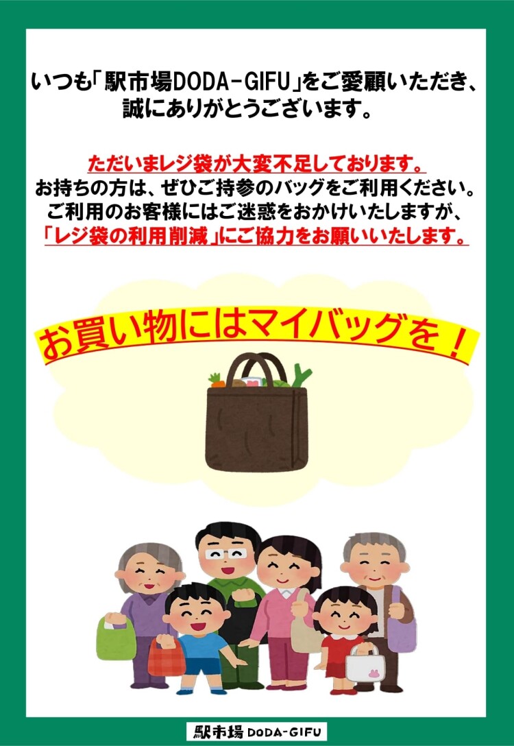 【大切なお知らせ】お買い物にはぜひマイバッグを！
