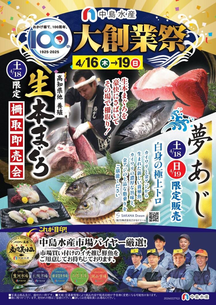 【中島水産】おかげ様で100周年『大創業祭』開催！！