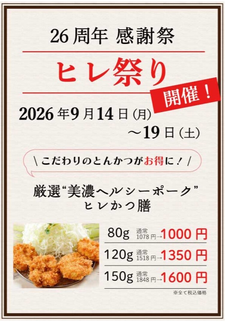 厳選 “美濃ヘルシーポーク” の「ヒレ祭り」開催！！
