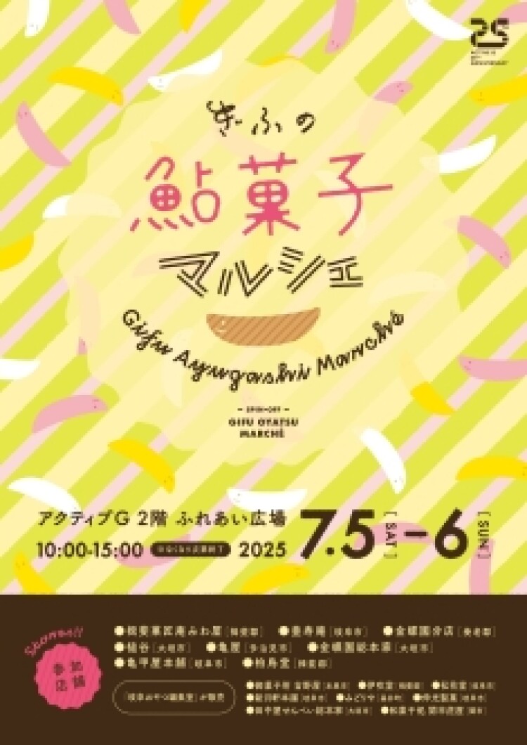 「ぎふの鮎菓子マルシェ」開催！