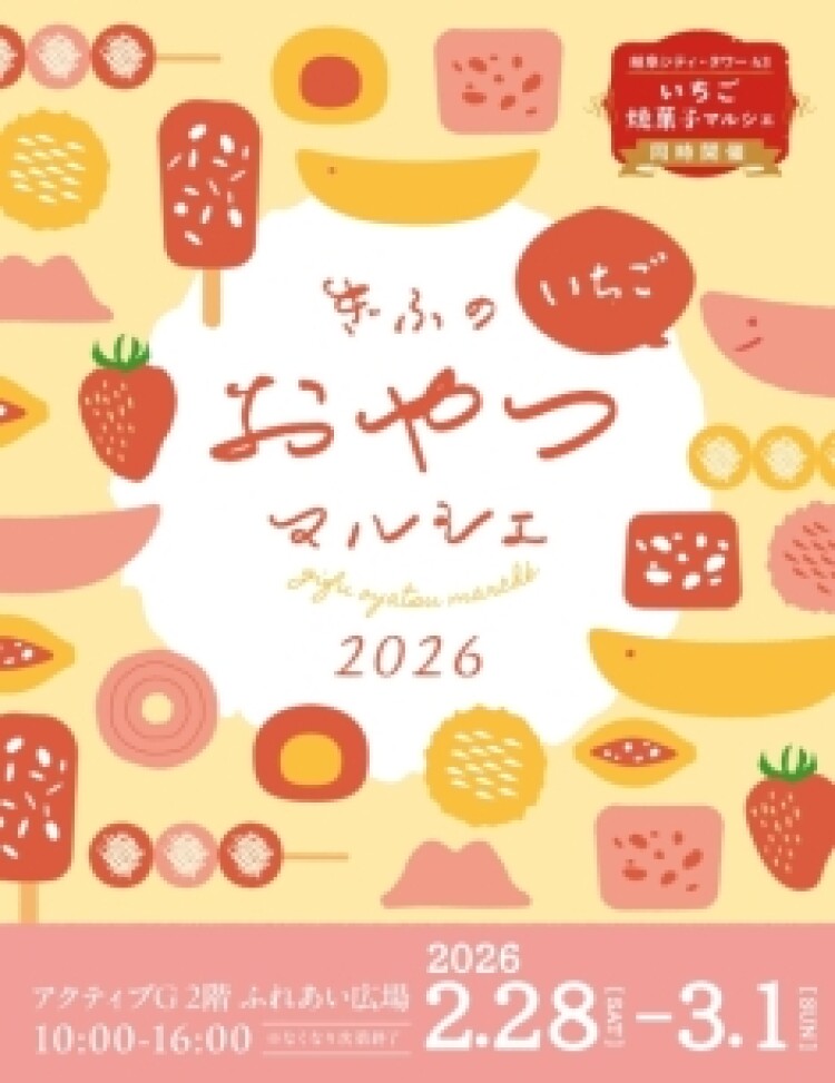 ◆ぎふのいちごおやつマルシェ2026