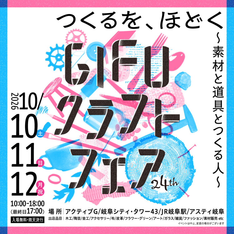 第24回GIFUクラフトフェア【5/17(日)まで出店者募集中！】