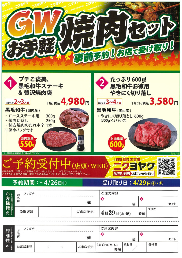 【事前予約受付中】ゴールデンウィークはおうちで贅沢に！「GW焼肉セット」販売のお知らせ