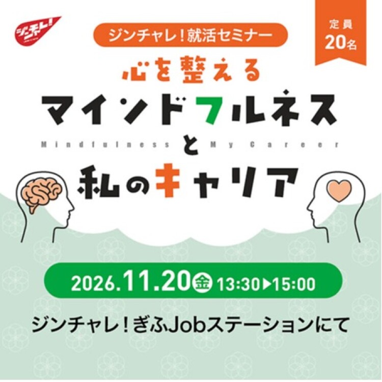 ジンチャレ！就活セミナー「心を整えるマインドフルネスと私のキャリア」