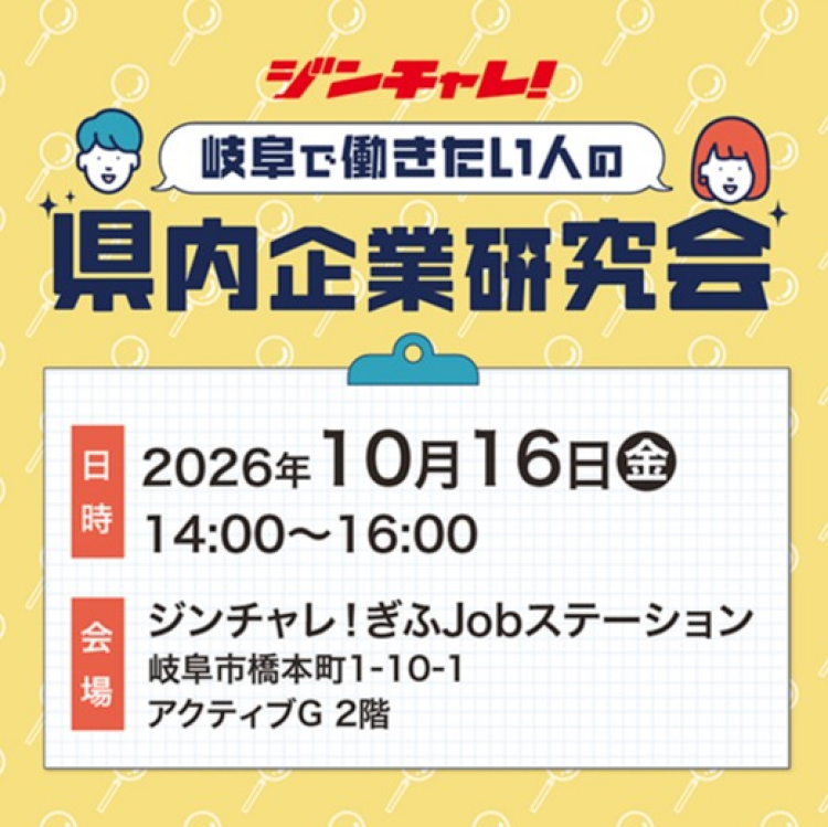 セミナー「岐阜で働きたい人の県内企業研究会」