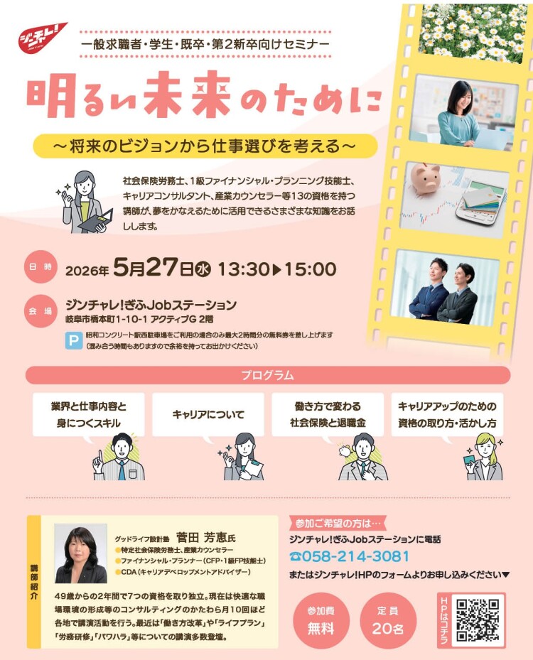 セミナー「明るい未来のために～将来のビジョンから仕事選びを考える～」（2026年5月27日開催）
