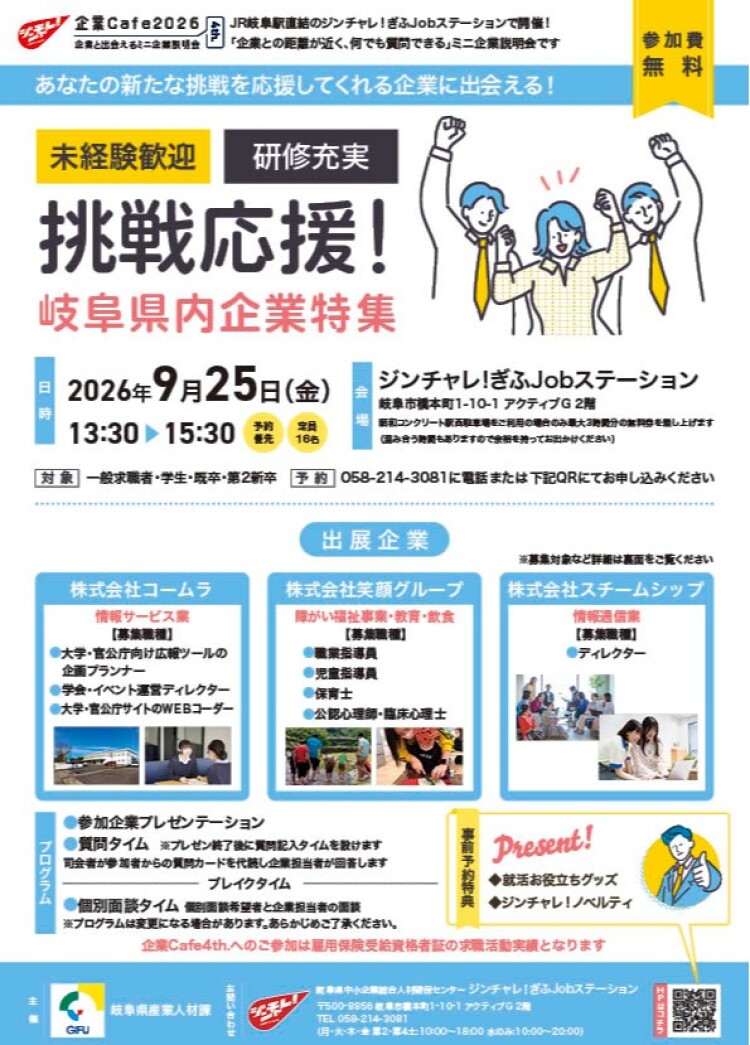 ～企業と出会えるミニ企業説明会～ ジンチャレ！企業Cafe 4th.（2026年9月25日開催）